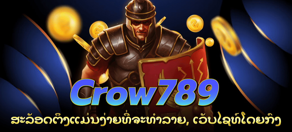 crow789-Crow789-ສະລັອດຕິງແມ່ນງ່າຍທີ່ຈະທໍາລາຍ,-ເວັບໄຊທ໌ໂດຍກົງ