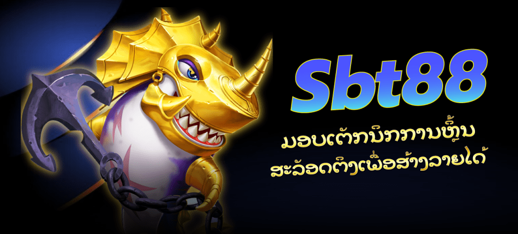 sbt88-sbt88-ມອບເຕັກນິກການຫຼິ້ນສະລັອດຕິງເພື່ອສ້າງລາຍໄດ້