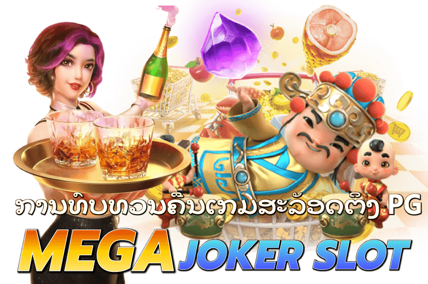 mega-joker-slot-ການທົບທວນຄືນເກມສະລັອດຕິງ-PG-MEGA-JOKER-SLOT