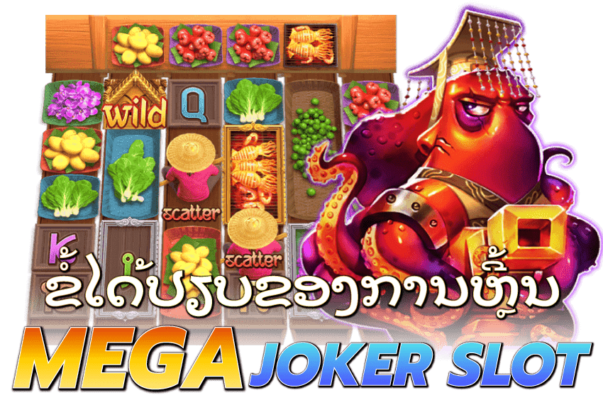 mega-joker-slot-ຂໍ້ໄດ້ປຽບຂອງການຫຼີ້ນ-MEGA-JOKER-SLOT
