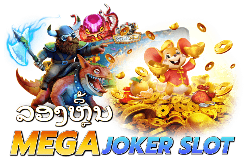 mega-joker-slot-ລອງຫຼິ້ນ-MEGA-JOKER-SLOT